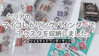 【収納】セリアのマイコレ6リングバインダーで、ツイステの小さいアクスタを収納してみた動画【作業動画】 [upl. by Nnylrefinnej615]