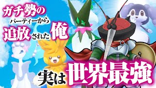 ガチ勢のパーティーから追放されてしまったポケモンで復讐しよう！【ポケモンSV】【ゆっくり実況】 [upl. by Takeo]