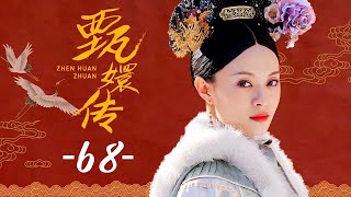 甄嬛传 68丨Empresses in the Palace 68 高清 [upl. by Alimak]