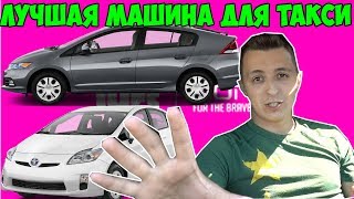 ЛУЧШАЯ МАШИНА ДЛЯ ТАКСИ LYFT amp UBER [upl. by Aynnat]