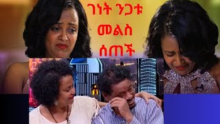 quot ለልጆች ቀለብ አይሰጠኝም ነበር quot አርቲስት ገነት ንጋቱን ከባለቤቷ ጋር ያፋታቸውን ቅሌት ተነገረች  Seifu ON EBS [upl. by Anaej]