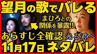 光る君へ ネタバレあらすじ 望月の歌はまひろとつながる歌！倫子はまひろとの不倫を確信！２０２４年１１月１７日放送 第４４回 ドラマ考察感想 第４４話 [upl. by Nniuqal755]