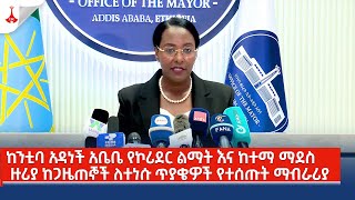 ከንቲባ አዳነች አቤቤ የኮሪደር ልማት እና ከተማ ማደስ ዙሪያ ከጋዜጠኞች ለተነሱ ጥያቄዎች የተሰጡት ማብራሪያEtv  Ethiopia  News zena [upl. by Crawford]