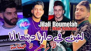 Jilali Boumelah 2023 L3ayn Fi Darna Ditha Ana ©  لازهر لا حنانة   Avec Wael yahiaoui [upl. by Sidalg667]