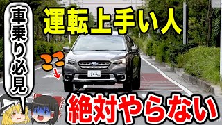 【初心者必見】車の運転が下手な人の特徴9選【ゆっくり解説】 [upl. by Esilehs749]