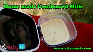 How to Make Home made Condensed Milk కన్దేన్సేడ్ మిల్క్ ఇంట్లో తయారుచేయుట  by Attamma TV [upl. by Laflam]