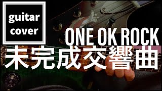 【ONE OK ROCK】未完成交響曲〈guitar cover〉 [upl. by Ettesus]