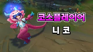 코스플레이어 니코 Cosplayer Neeko Skin Preview [upl. by Gamal]