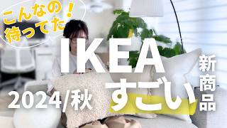 IKEA2024秋💜こんなの欲しかった新商品がすごい｜イケアマニアが一番欲しかった購入品紹介 [upl. by Hnim628]