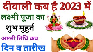 Diwali 2023 दीवाली 2023 शुभ मुहूर्त  Diwali 2023 Date Time  Diwali 2023 Diwali Kab Hai 2023 Mein [upl. by Haydon263]