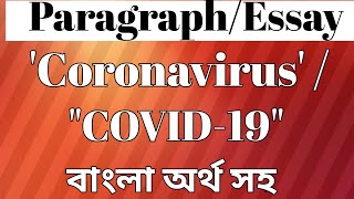 ParagraphEssay On quotCoronavirusquotquot COVID19quot বাংলা অর্থ সহ। [upl. by Dever]