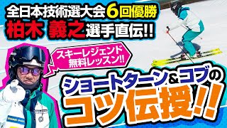 【コツ】スキー界のレジェンド柏木義之選手直伝 ショートターンとコブのコツ公開！技術選前の練習に最適！ [upl. by Yarezed]