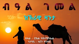 ብዓል ገመል  Beal Gemel  ዝኽራዊ ዛንታ  by robiel habtemichael [upl. by Nilram]