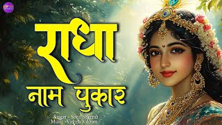 Radha Naam pukar  राधा नाम पुकार  Radha naam  Radha Naam Dhun  Radha Naam Song Kirtan [upl. by Lenej694]