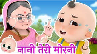 Nani Teri Morni  Nani Teri Morni Ko Mor Le Gaye  Hindi Nursery Rhymes [upl. by Germano]