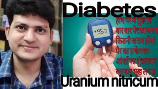 Uranium nitricum  Diabetes से होने वाली problems को ठीक करें  और sugar control करें [upl. by Oneg]