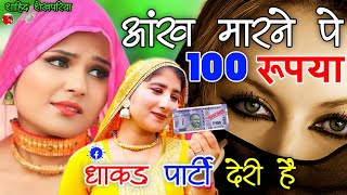 आंख मारने पे 100 रूपया धाकड़ पार्टी देरी हैं ।। New Tranding Mewati Song ll Srk Shekhpariya Mewati [upl. by Nazar]