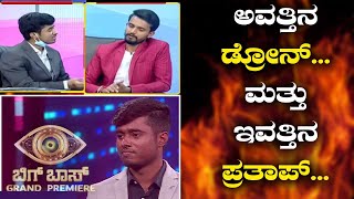 ಅವತ್ತಿನ ಡ್ರೋನ್ ಹಾಗೂ ಇವತ್ತಿನ ಪ್ರತಾಪ್ಏನು ವ್ಯತ್ಯಾಸ  Drone Prathap  Kirik Keerthi  BiggBossKannada [upl. by Adnoved]