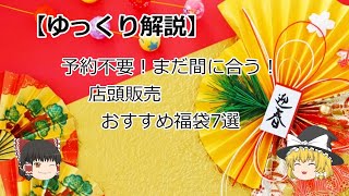 【ゆっくり解説】予約不要！まだ間に合う、おすすめ福袋7選！！！ [upl. by Lesak]