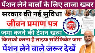 पेंशन धारकों के लिए बड़ी घोषणा  pension  epf95 news  life certificate  pension news [upl. by Aitenev381]