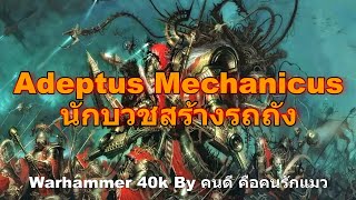 รวม  Adeptus Mechanicus นักบวชสร้างรถถัง Warhammer 40k [upl. by Rossner706]