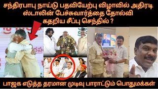 சந்திரபாபுநாய்டு பதவியேற்பு விழாவில் அதிரடி ஸ்டாலின் பேச்சுவார்த்தை தோல்வி  பாஜக எடுத்த தரமானமுடிவு [upl. by Ahael497]