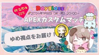 【Rayglass杯】Apexカスタムマッチ～ゆめ視点～【チーム７ゆっタロゆめ】 [upl. by Nyleek777]