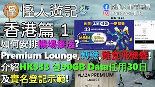 慳人遊記  香港篇 01  如何安排機場接check in上機轉機流程 Plaza Premium lounge介紹 行李須知極品飛機餐抵用電話卡推介飛廣告實名登記示範 [upl. by Dorrahs580]