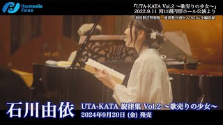 【石川由依】『UTAKATA 旋律集 Vol2 〜歌売りの少女〜』河口湖円形ホール公演DVDダイジェスト映像 [upl. by Atiuqrehs]