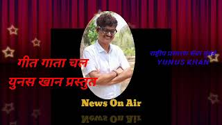 Geet Gaata Chal Vividh Bharti seva Mumbai 20924 subscribe airmusic2 airmusic1 share akashwani [upl. by Aden]