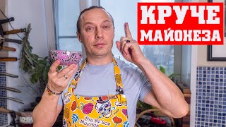 Соус который сделает любое блюдо намного вкуснее Готовится 2 минуты Лучше майонеза Супер к мясу [upl. by Samara]