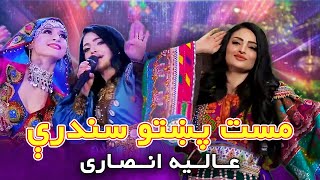 Alia Ansari Mast Pashto Songs  عالیه انصاری مست پښتو سندرې [upl. by Vivien109]