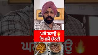 ਘਰੇ ਬਣਾਉ Tasty ਇਮਲੀ ਚੱਟਣੀ🔥 How to Make Sauce at Home  Tamarind Sauce Recipe sauce homemadesauce [upl. by Schoenburg]