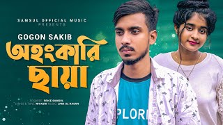 অহংকারী ছায়া 🔥 GOGON SAKIB  Lamha  Ohongkari Chaya  New Bangla Song 2022 [upl. by Ensign]