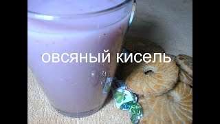 Овсяный кисель без крахмала овсяно  ягодный кисель  Полезно и вкусно [upl. by Pallas]