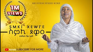 ስምኪ ጸዊዐ ዘሜሪኣለምNEW ORTHODOX TEWAHDO COVER MEZMURSmkiXewie ZMERIALEM 2024© [upl. by Ahsier]