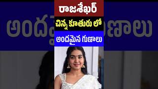 రాజశేఖర్ కూతురు శివాత్మికలో అందమైన గుణాలు  Good qualities of Shivatmika  Telugu Celebrity Stuff [upl. by Tawney498]