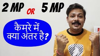 कौन सा कैमरा बेहतर है  DIFFERENCE BETWEEN 2MP CAMERA AUR 5MP CAMERA [upl. by Artkele]