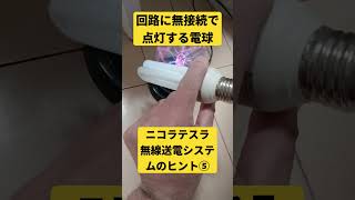 無線送電システムのヒント⑤ 〜学者向け ニコラテスラ フリーエネルギー [upl. by Daas]