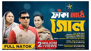 Faka Mathe Goal  ফাঁকা মাঠে গোল  Full Natok  Mosharraf Karim  Robena Reza  Exclusive Natok 2023 [upl. by Brine]