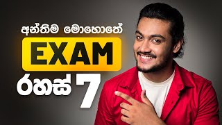 Exam එක ගැන බයයි‼️ නම් මේ Exam tips රහස් use කරන්න  How to study ✅ by Scipio Guides [upl. by Odlauso]