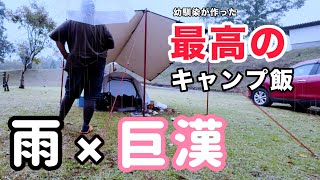 【雨キャンプ】暴飲暴食。「こりゃまた太るな！」と思ったキャンプ〜唐揚げ、揚げだしナスが美味しすぎました〜 [upl. by Ryann]