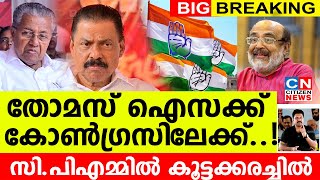 തോമസ് ഐസക്ക് കോൺഗ്രസിലേക്ക് പാർട്ടിയിൽ പൊട്ടിത്തെറിസിപിഎമ്മിൽ കൂട്ടക്കരച്ചിൽ  Thomas Issac [upl. by Nnyladnarb]