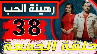 Mosalsal Rahinat Lhob 2m ep 38 مسلسل رهينة الحب حلقة [upl. by Gyasi579]