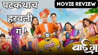 Bai Ga Marathi Movie Review  पटकथाचं हरवली गं  Ajinkya Ujlambkar  Navrang Ruperi [upl. by Dougall85]