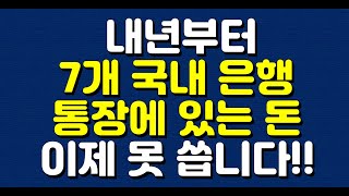 내년부터 국민 신한 우리하나 농협 기업 7개 국내 은행 통장에 있는 돈 이렇게 못 씁니다 [upl. by Marquardt308]