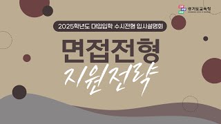 2025학년도 면접전형 지원전략ㅣ 경기도교육청 [upl. by Naejamron661]