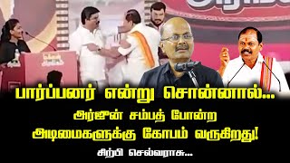 பார்ப்பனர் என்று சொன்னால் அர்ஜுன் சம்பத் போன்ற அடிமைகளுக்கு கோபம் வருகிறது  Sirpy Selvarasu [upl. by Anissej]