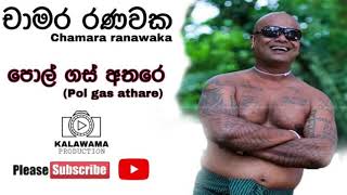 Pol gas athare  පොල් ගස් අතරෙ  CHAMARA RANAWAKA [upl. by Glen426]