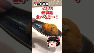 三軒茶屋で可愛い豆皿の絶品お寿司とワインを楽しめ！【サンチャモニカ】 ゆっくりグルメ ゆっくり実況 グルメ shorts [upl. by Cychosz]